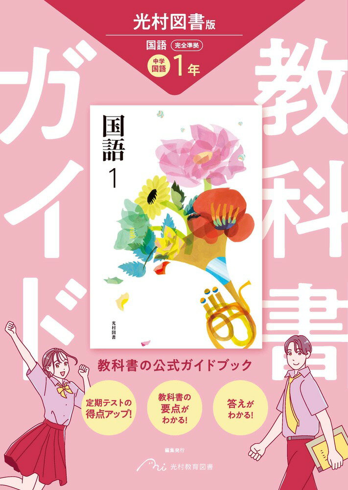 中学 教科書ガイド 国語1年 光村図書版 国語(教科書完全準拠)