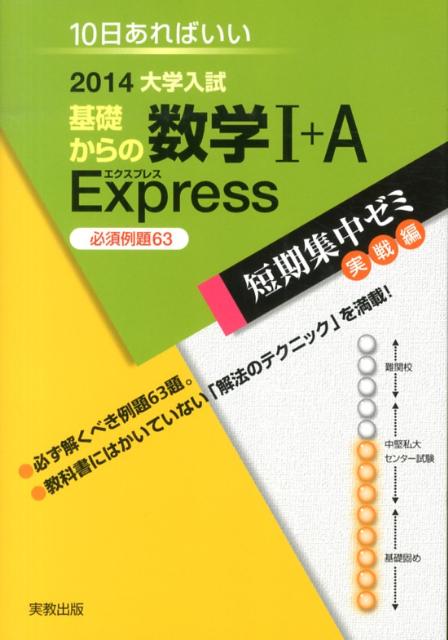 大学入試基礎からの数学1＋A　Express（〔2014〕）