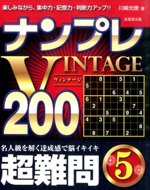 ナンプレVINTAGE200（超難問　5）