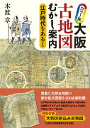 カラー版 大阪古地図むかし案内