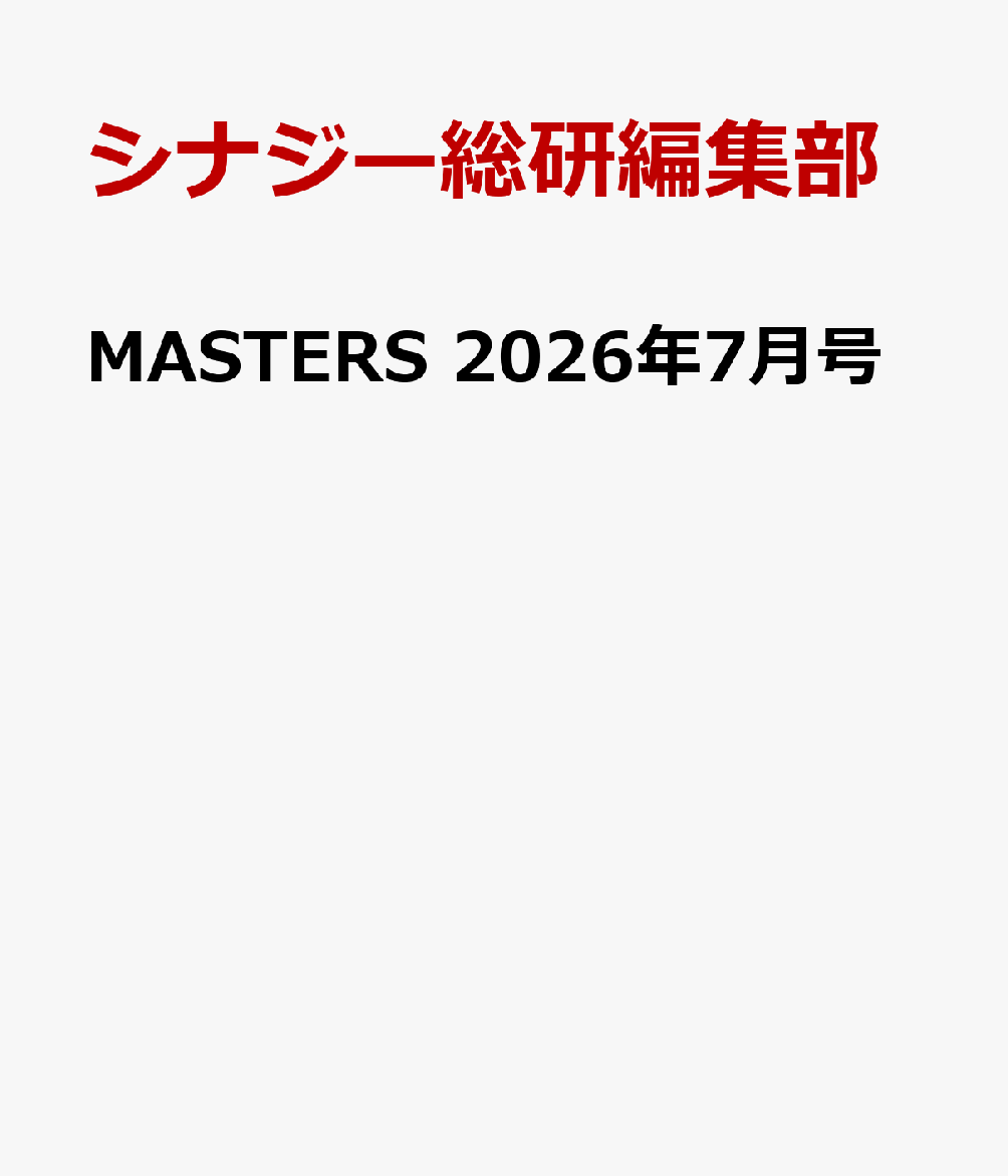 MASTERS 2026年7月号