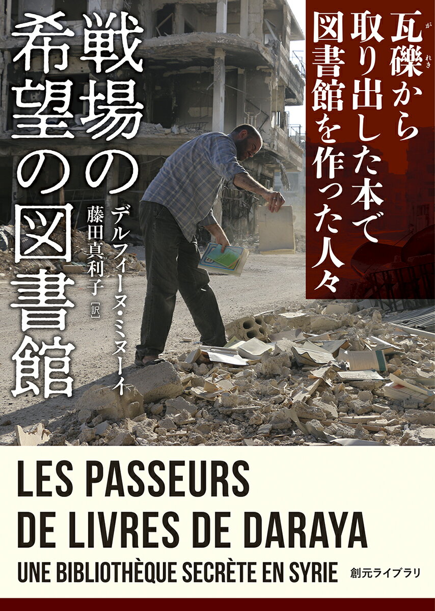 二〇一五年、シリアの首都近郊の町ダラヤでは、市民が政府軍に抵抗して籠城していた。政府軍に空爆されるなか、人々は瓦礫から本を取り出し、地下に「秘密の図書館」を作った。ジャーナリストの著者は、図書館から彼らが得た希望を記録していく。図書館に安らぎを、本に希望を見出した人々を描く感動のノンフィクション！