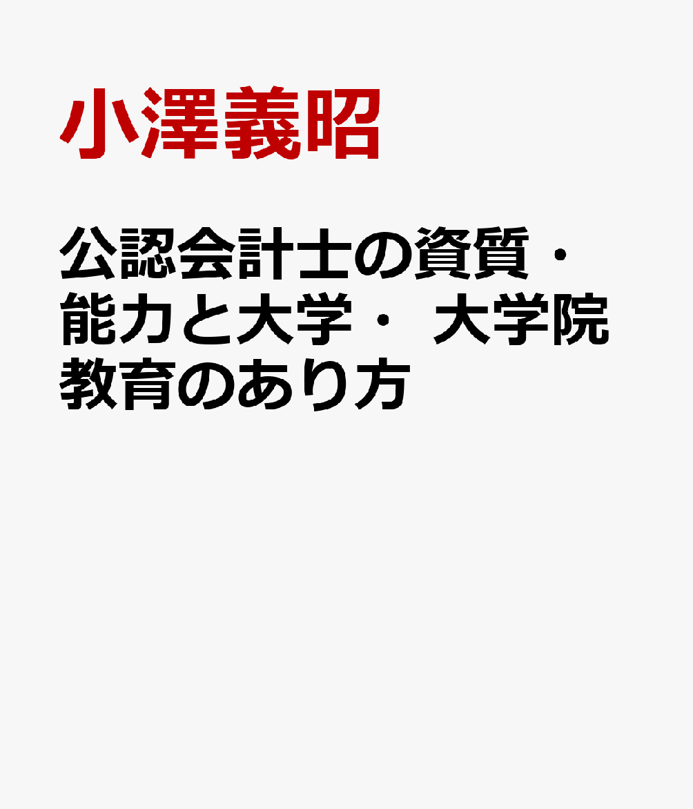 公認会計士の資質・能力と大学・大学院教育のあり方