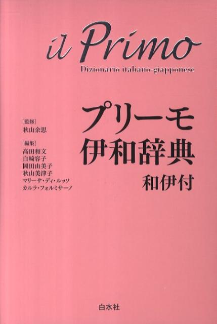 全見出しカナ発音付。ランク別２色刷、精選３万３千語。充実した和伊語彙集８千語。パスタ、サッカーなど図版多数。