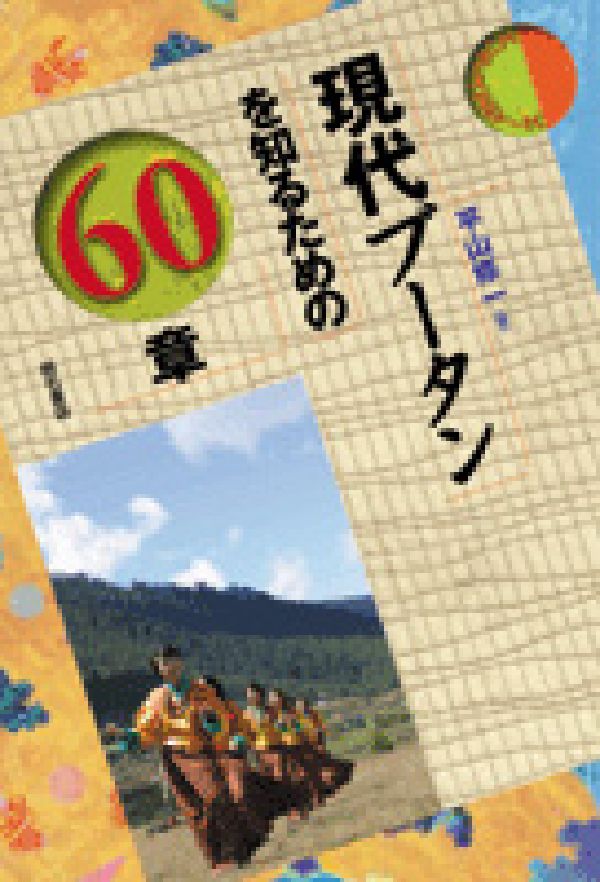 現代ブータンを知るための60章