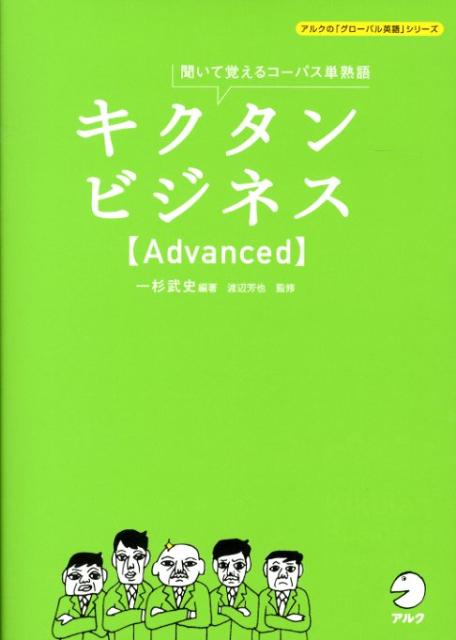 キクタンビジネス〈Advanced〉 聞いて覚えるコーパス単熟語 （アルクの「グローバル英語」シリーズ） 