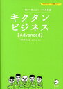 キクタンビジネス〈Advanced〉 聞いて覚えるコーパス単熟語 （アルクの「グローバル英語」シリーズ） 一杉武史