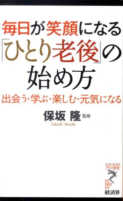 出不精はパワー減退の原因。ひとりだから積極的に外出する。心の中で「友だち」と呼べば、知り合いも友人に変わる。食わず嫌いはしないこと。縁を大事に相手の本質を理解する。年賀状は、「友だち」からの招待状。即連絡で対応する。遊びに誘われたら、興味がなくとも必ず一度は同行する。-喜びは、あなたの「殻」の外にある。