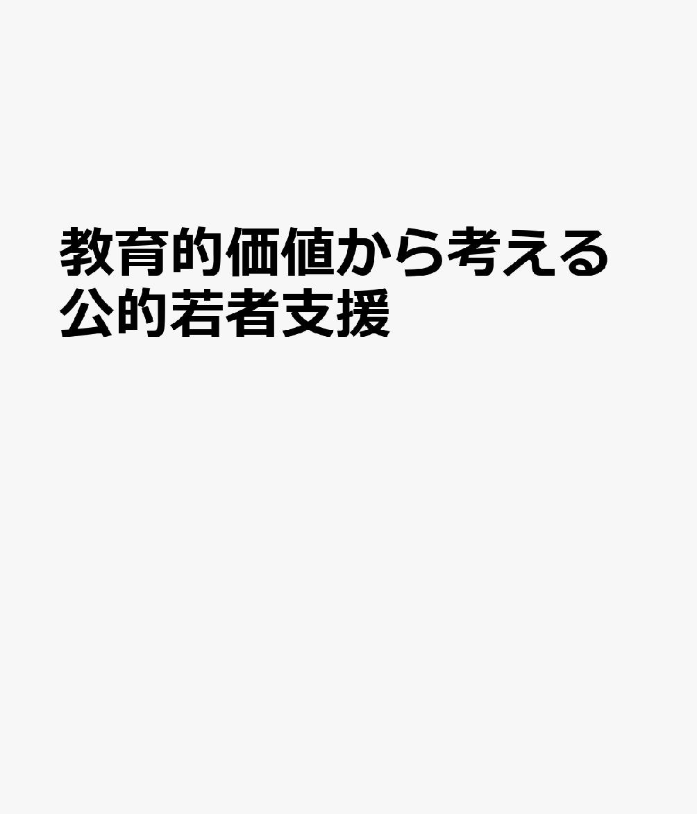 教育的価値から考える公的若者支援 書影