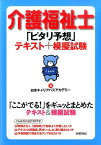 介護福祉士「ピタリ予想」テキスト＋模擬試験 [ 日本キャリアパスアカデミー ]