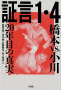 証言1・4橋本vs．小川20年目の真実