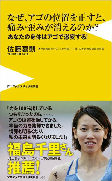 なぜアゴの位置を正すと、傷み・歪みが消えるのか？