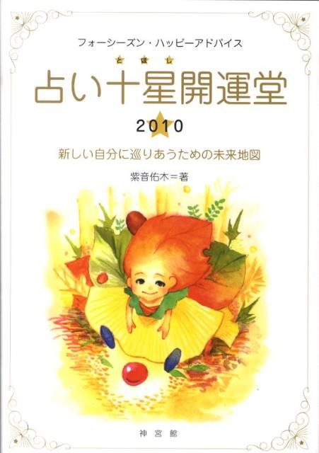 占い十星開運堂（2010）