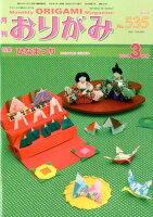 月刊おりがみ（No．535（2020．3月号）