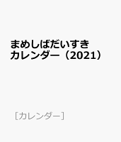 まめしばだいすきカレンダー(2021)