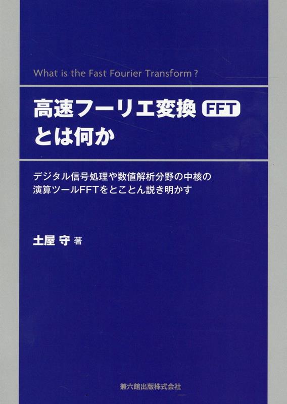 高速フーリエ変換（FFT）とは何か デジタル信号処理や数値解析分野の中核の演算ツールF 土屋守