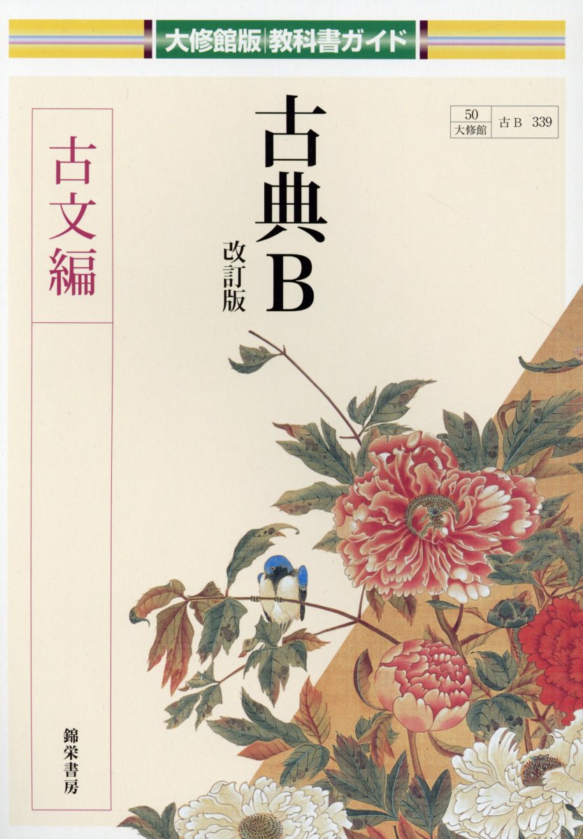 大修館版教科書ガイド 錦栄書房コテン ビー コブンヘン 発行年月：2018年04月 予約締切日：2018年02月28日 ページ数：717p サイズ：単行本 ISBN：9784877760854 本 語学・学習参考書 語学学習 日本語