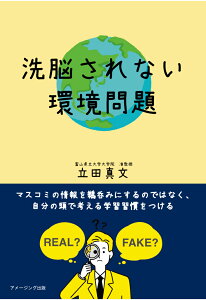 【POD】洗脳されない環境問題　/　マスコミの情報を鵜呑みにするのではなく、自分の頭で考える学習習慣をつける [ 立田真文 ]