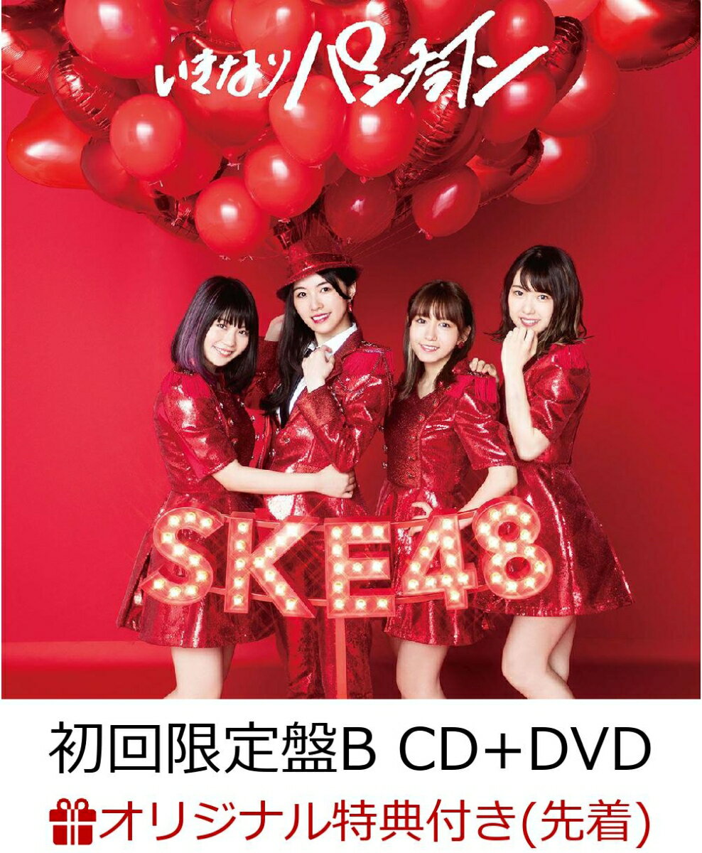 【楽天ブックス限定先着特典】いきなりパンチライン (初回限定盤B CD＋DVD) (生写真付き) [ SKE48 ]