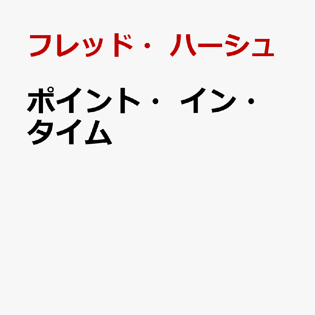 ポイント・イン・タイム