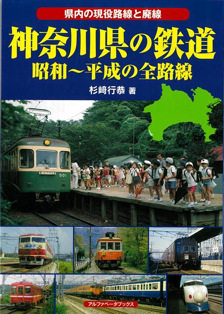 【バーゲン本】神奈川県の鉄道　昭和〜平成の全路線ー県内の現役路線と廃線