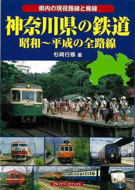 神奈川県全域の鉄道記録！懐かしい鉄道風景をお楽しみください！神奈川県に鉄道が開通して145年。その後、全国的にも有数な鉄道高密度エリアへと発展し、JR・私鉄・公営交通とも魅力的な車両が駆け抜けています。