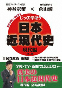 じっくり学ぼう!日本近現代史 現代編 自民党政治 第5部