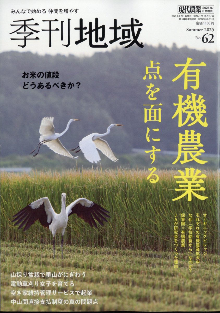 季刊地域 62号 2025年 8月号 [雑誌]