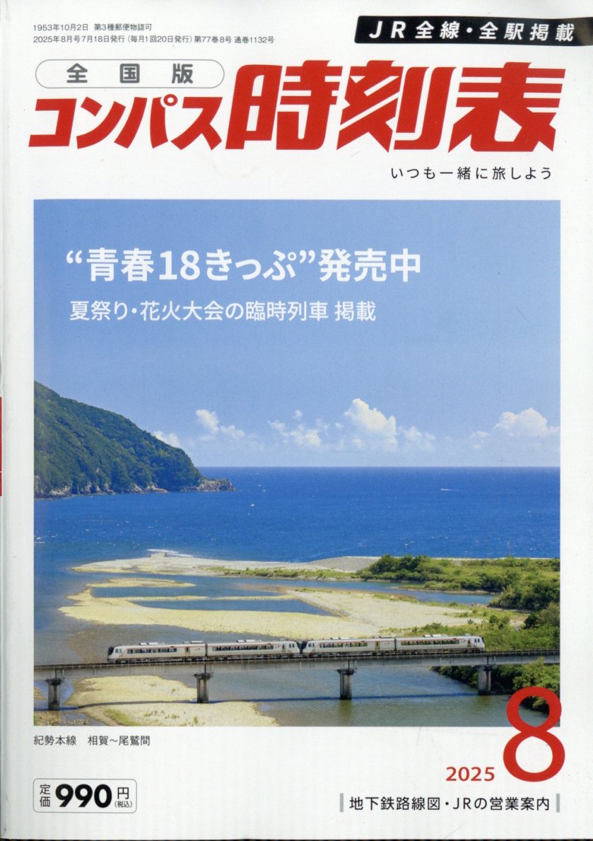 コンパス時刻表 2025年 8月号 [雑誌]