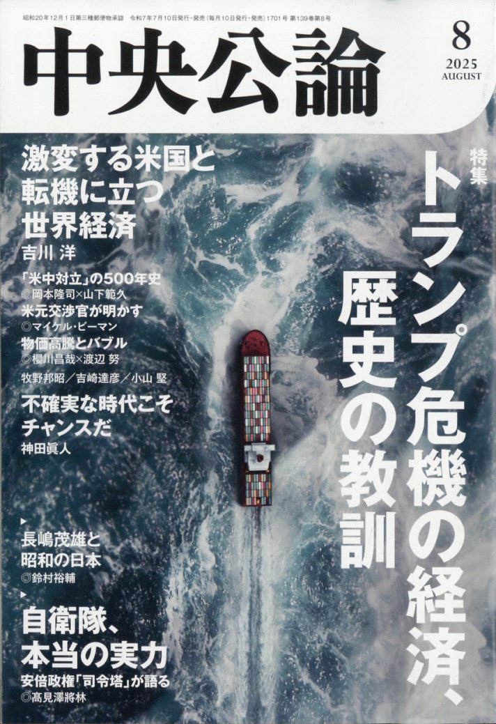 中央公論 2025年 8月号 [雑誌]