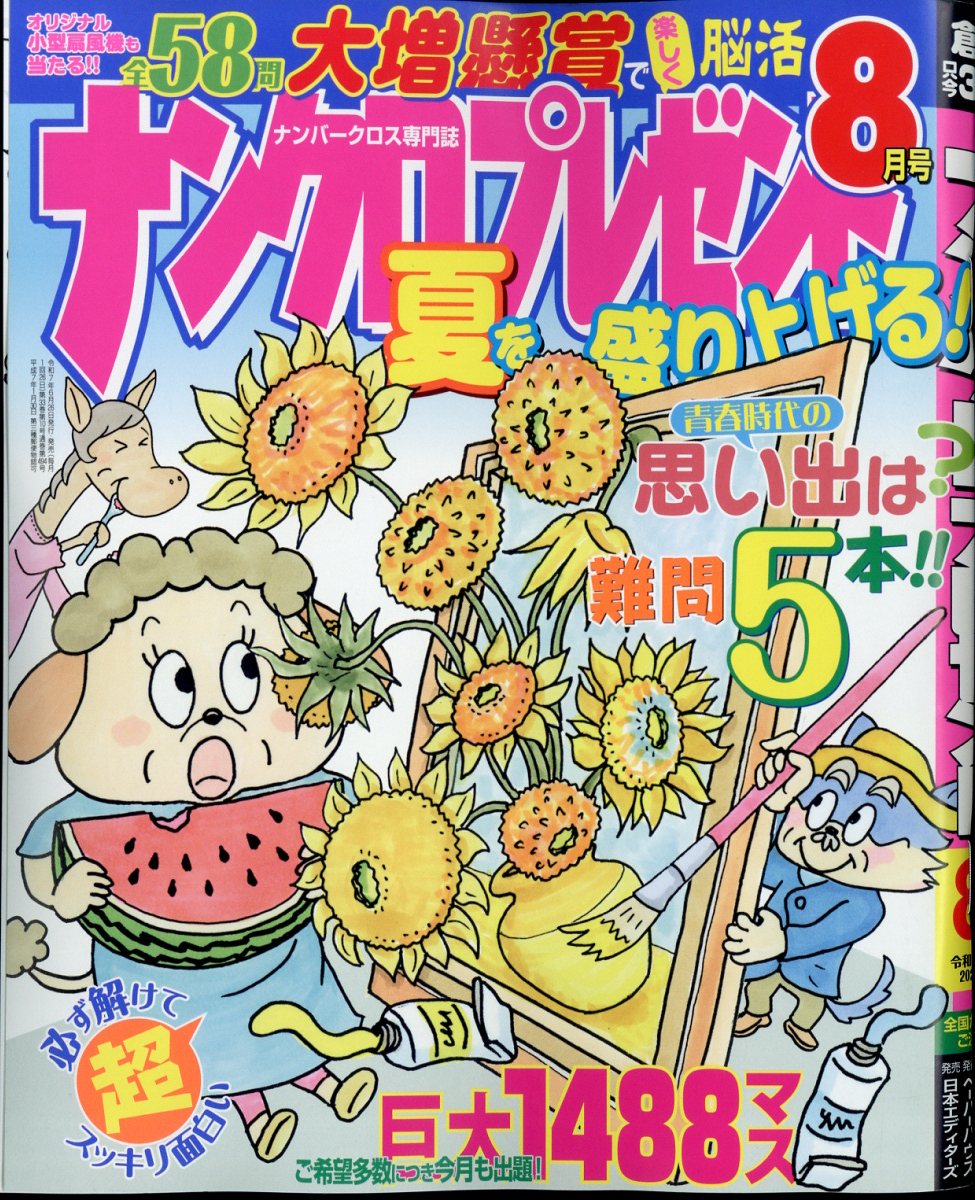 ナンクロプレゼント 2025年 8月号 [雑誌]