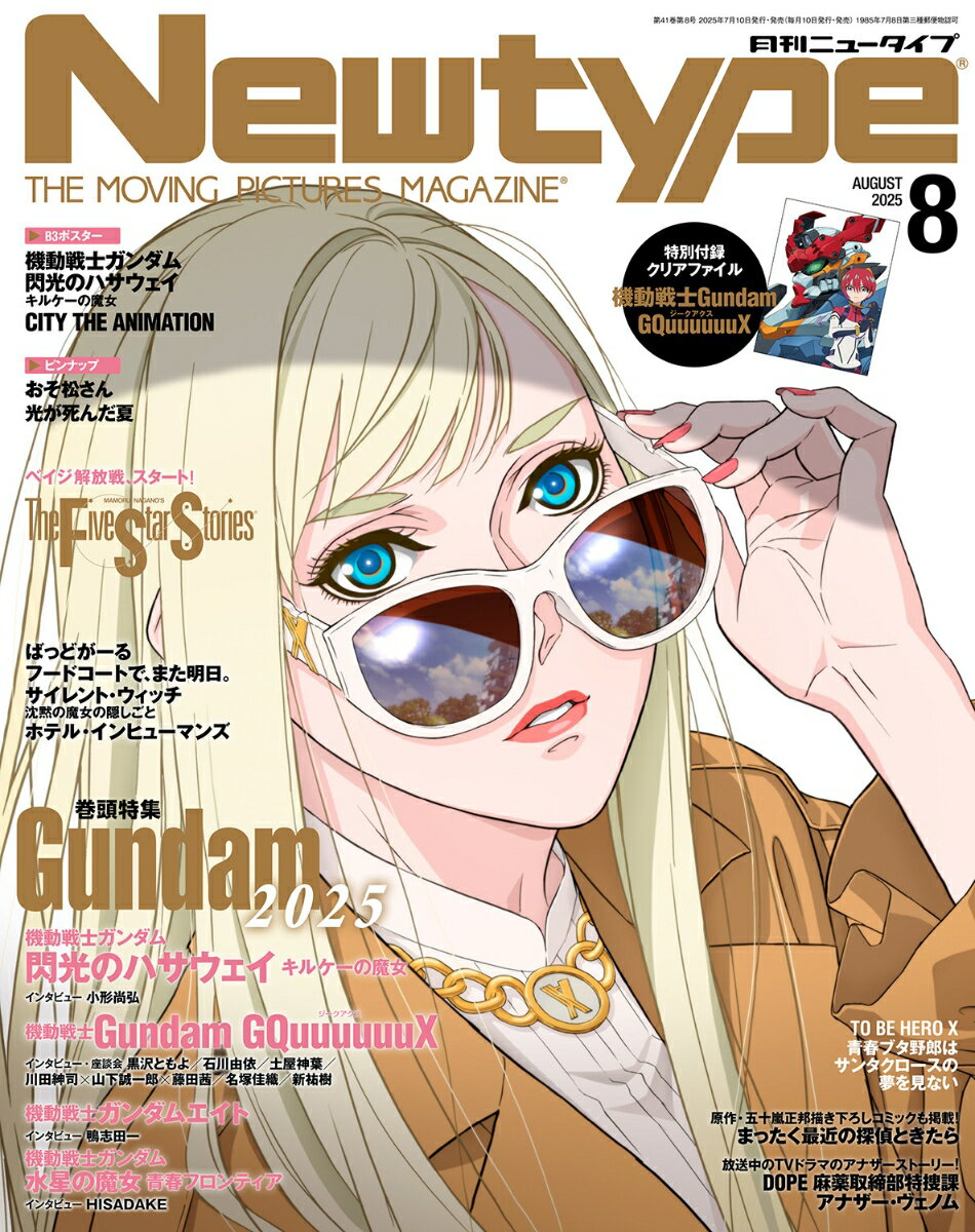 Newtype (ニュータイプ) 2025年 8月号 [雑誌]