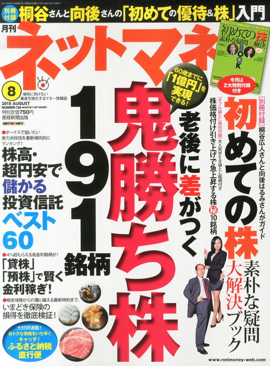 ネットマネー 2015年 08月号 [雑誌]