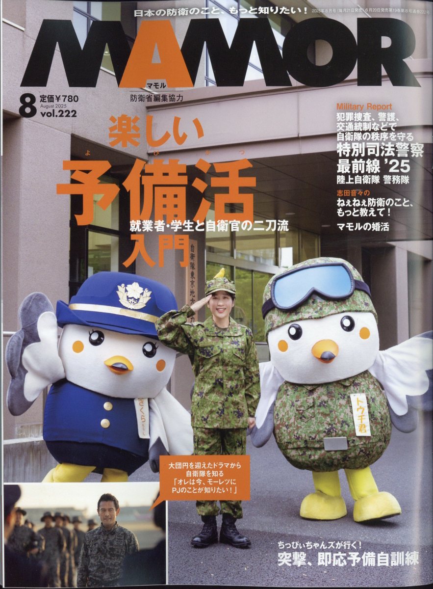 MAMOR (マモル) 2025年 8月号 [雑誌]