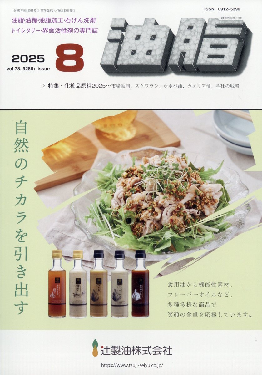 油脂　2025年8月号[雑誌]
