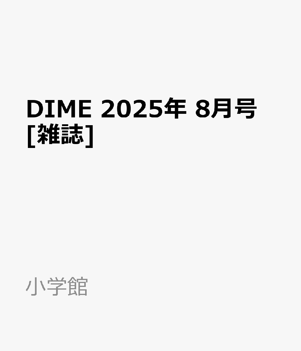 DIME 2025年 8月号 [雑誌]