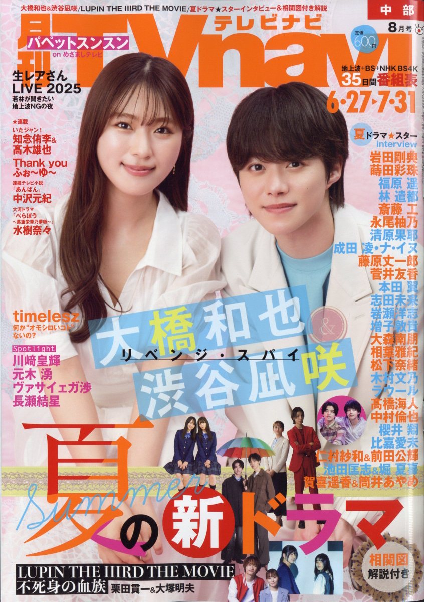 TV navi (テレビナビ) 中部版 2025年 8月号 [雑誌]