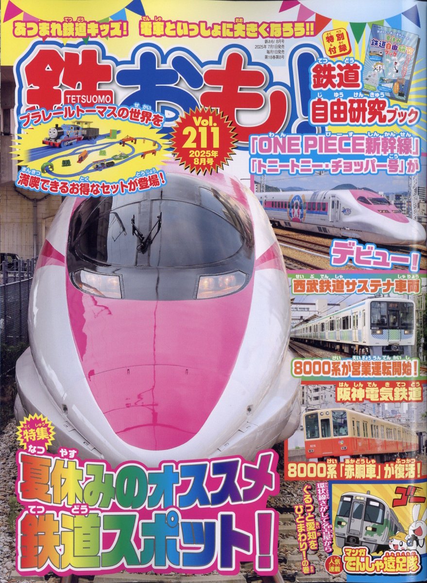 鉄おも 2025年 8月号 [雑誌]