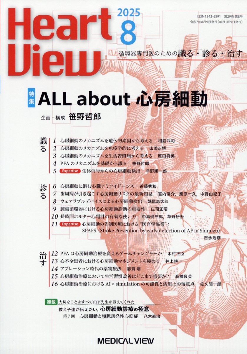 Heart View (ハート ビュー) 2025年 8月号 [雑誌]