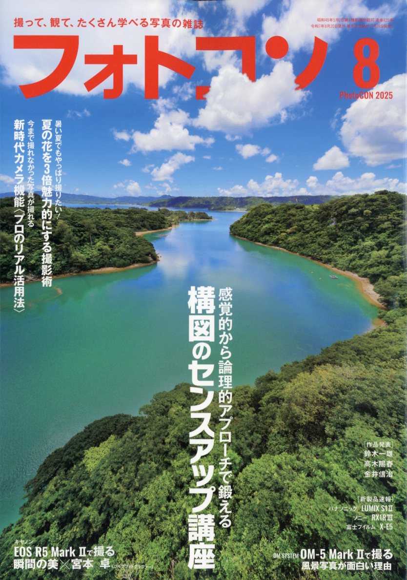 フォトコン 2025年 8月号 [雑誌]