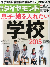 週刊 ダイヤモンド 2015年 8/22号 [雑誌]