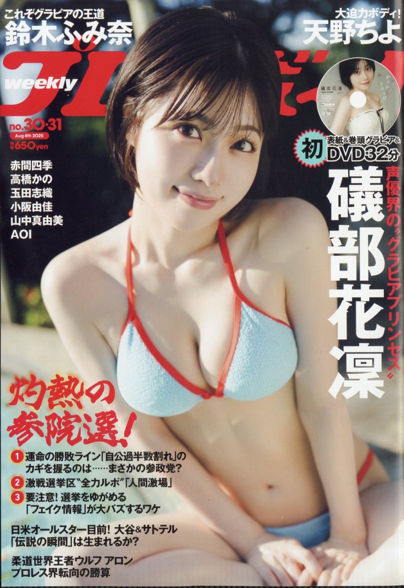 週刊プレイボーイ 2025年 8/4号 [雑誌]のサムネイル
