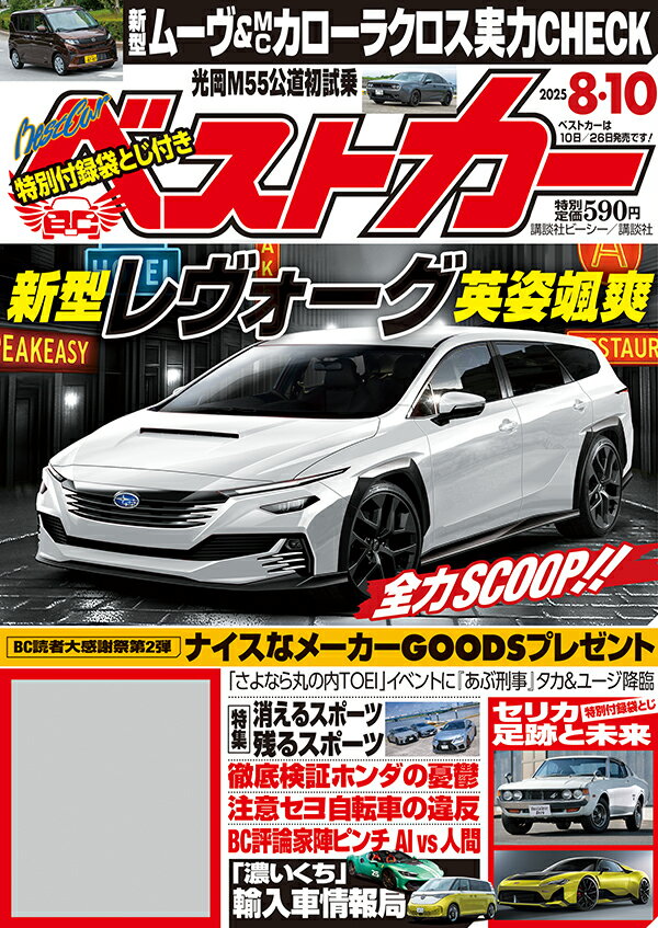 ベストカー 2025年 8/10号 [雑誌]