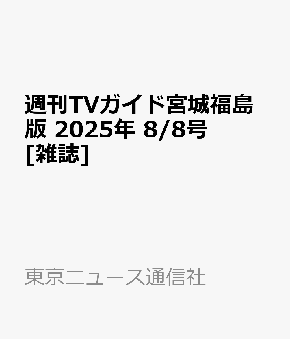 週刊TVガイド宮城福島版 2025年 8/8号 [雑誌]のサムネイル
