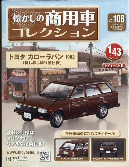 隔週刊 懐かしの商用車コレクション 2025年 8/20号 [雑誌]
