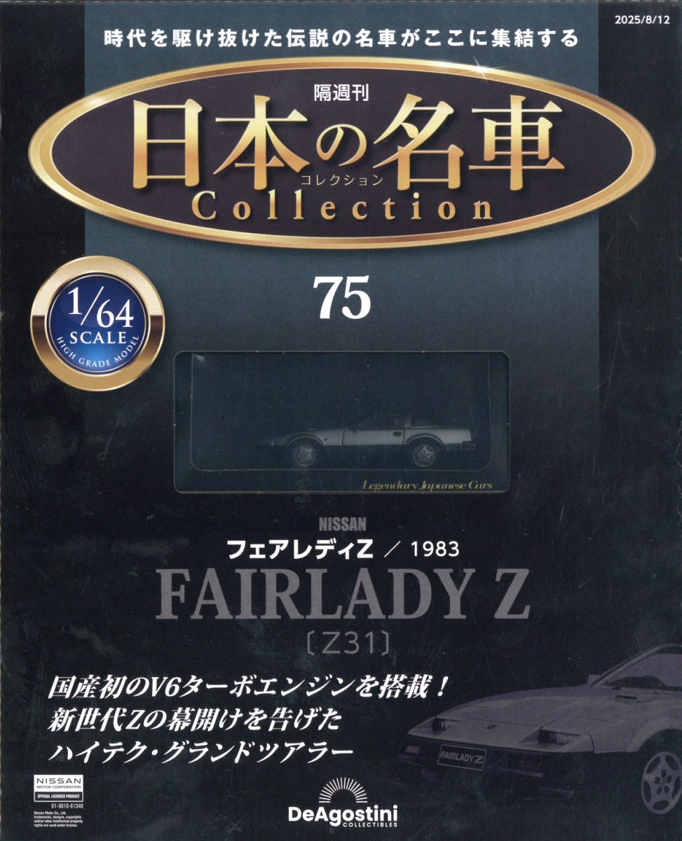 隔週刊 日本の名車 コレクション 2025年 8/12号 [雑誌]