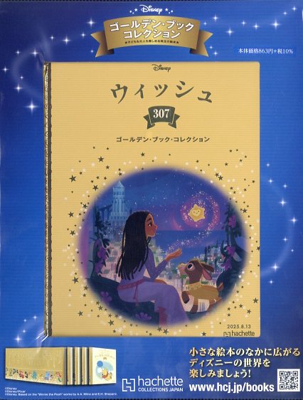 週刊 ディズニー・ゴールデン・ブック・コレクション 2025年 8/13号 [雑誌]