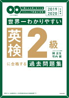 2019-2020年度用 CD2枚付　世界一わかりやすい　英検2級に合格する過去問題集 [ 関　正生 ]