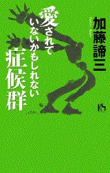 愛されていないかもしれない症候群 （講談社ニュ-ハ-ドカバ-） [ 加藤諦三 ]のサムネイル