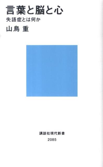 言葉と脳と心　失語症とは何か （講談社現代新書） [ 山鳥 重 ]